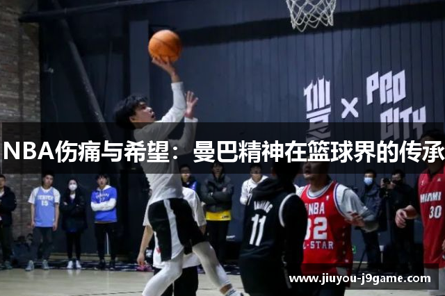 NBA伤痛与希望：曼巴精神在篮球界的传承