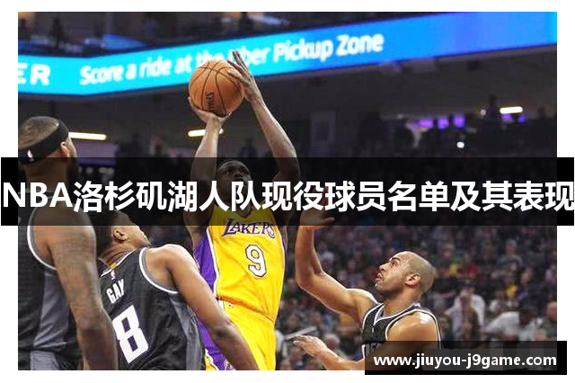 NBA洛杉矶湖人队现役球员名单及其表现