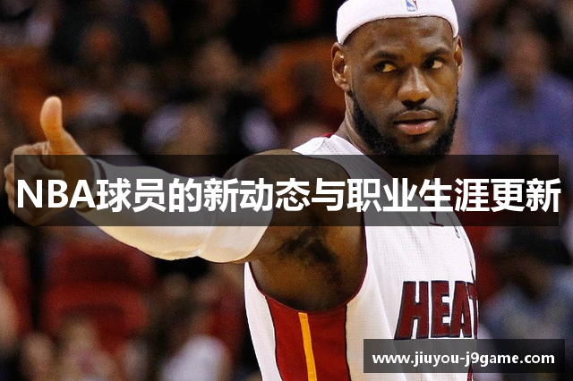 NBA球员的新动态与职业生涯更新