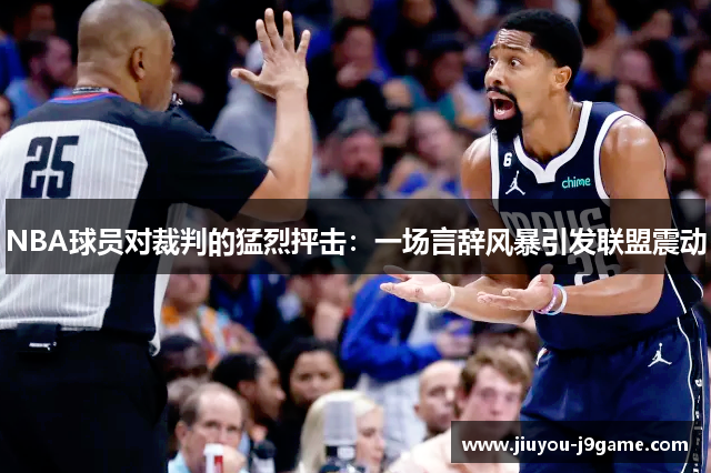 NBA球员对裁判的猛烈抨击：一场言辞风暴引发联盟震动