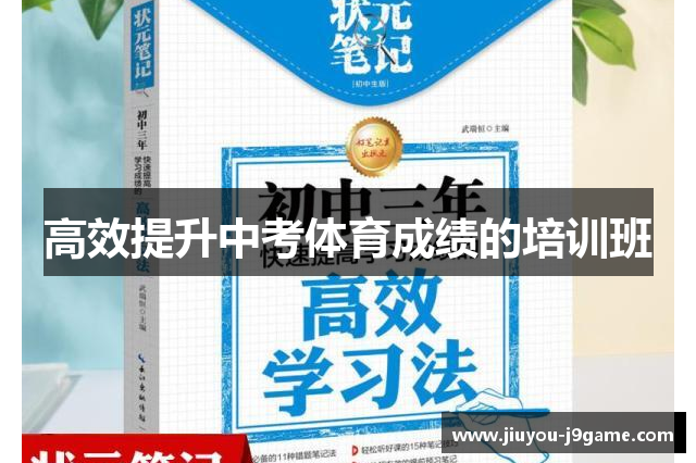 高效提升中考体育成绩的培训班