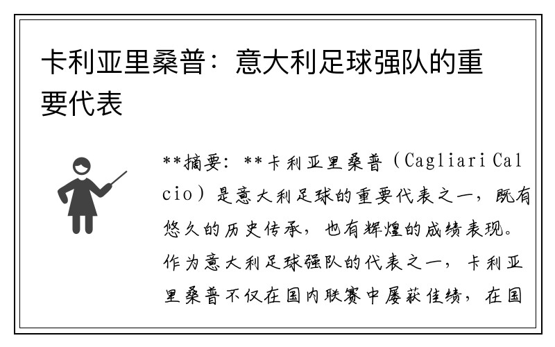 卡利亚里桑普：意大利足球强队的重要代表