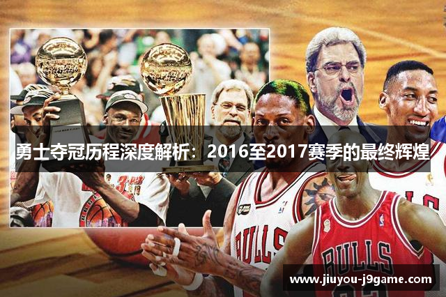 勇士夺冠历程深度解析：2016至2017赛季的最终辉煌