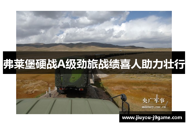 弗莱堡硬战A级劲旅战绩喜人助力壮行