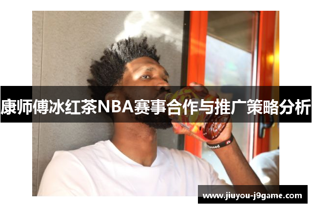 康师傅冰红茶NBA赛事合作与推广策略分析