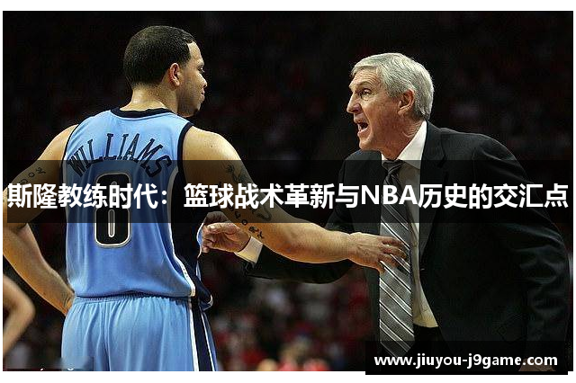 斯隆教练时代：篮球战术革新与NBA历史的交汇点