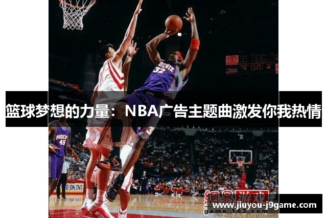篮球梦想的力量：NBA广告主题曲激发你我热情