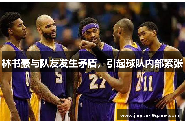 林书豪与队友发生矛盾，引起球队内部紧张