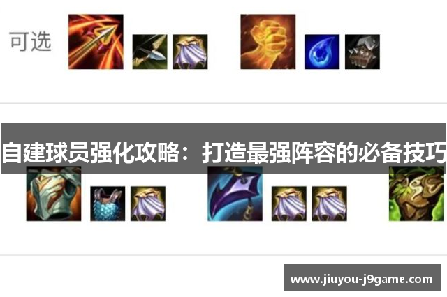 自建球员强化攻略：打造最强阵容的必备技巧
