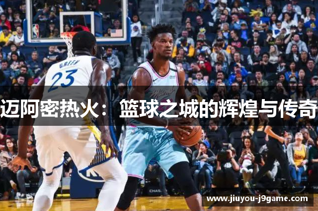迈阿密热火：篮球之城的辉煌与传奇