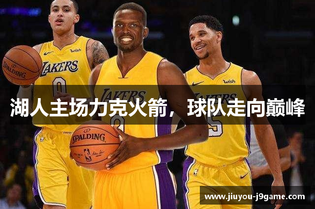 湖人主场力克火箭，球队走向巅峰