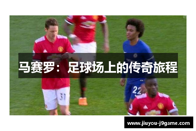 马赛罗：足球场上的传奇旅程