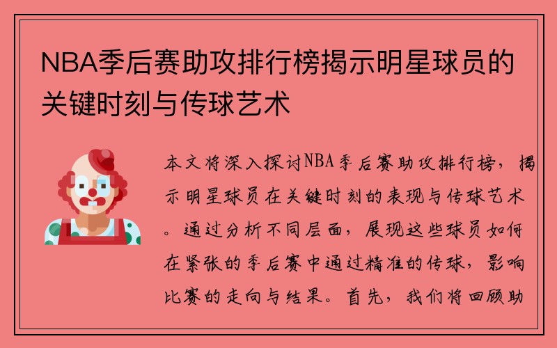 NBA季后赛助攻排行榜揭示明星球员的关键时刻与传球艺术
