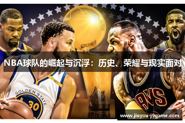 NBA球队的崛起与沉浮：历史、荣耀与现实面对