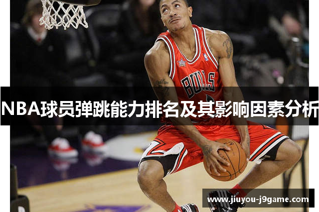 NBA球员弹跳能力排名及其影响因素分析