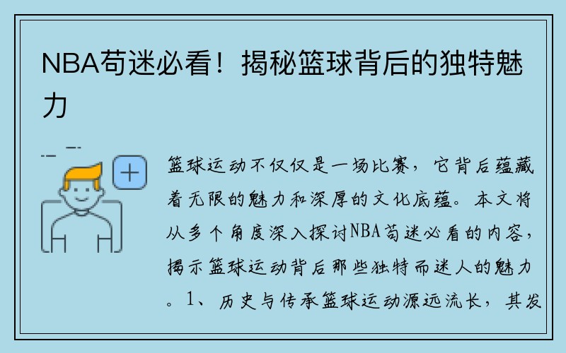 NBA苟迷必看！揭秘篮球背后的独特魅力