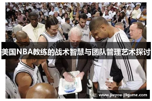 美国NBA教练的战术智慧与团队管理艺术探讨