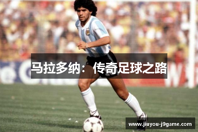 马拉多纳：传奇足球之路