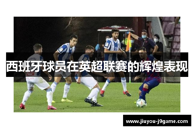西班牙球员在英超联赛的辉煌表现