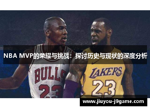 NBA MVP的荣耀与挑战：探讨历史与现状的深度分析