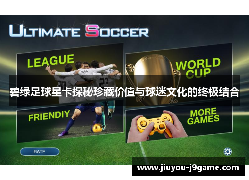 碧绿足球星卡探秘珍藏价值与球迷文化的终极结合