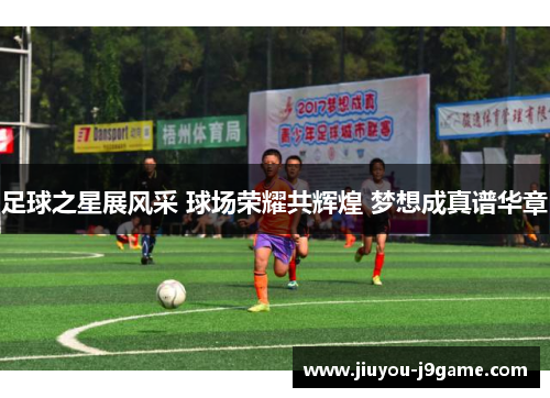 足球之星展风采 球场荣耀共辉煌 梦想成真谱华章