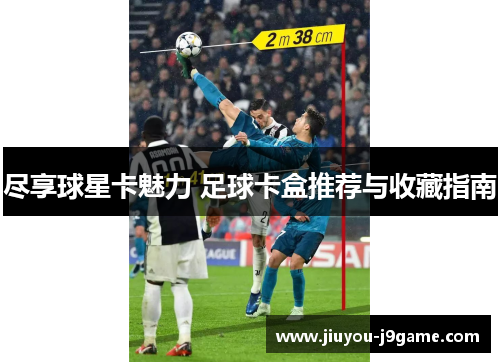 尽享球星卡魅力 足球卡盒推荐与收藏指南