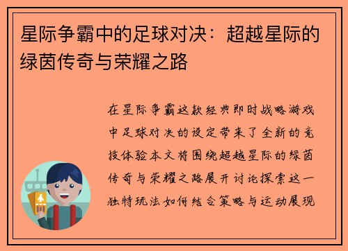 星际争霸中的足球对决：超越星际的绿茵传奇与荣耀之路