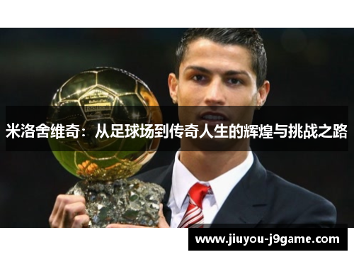 米洛舍维奇：从足球场到传奇人生的辉煌与挑战之路