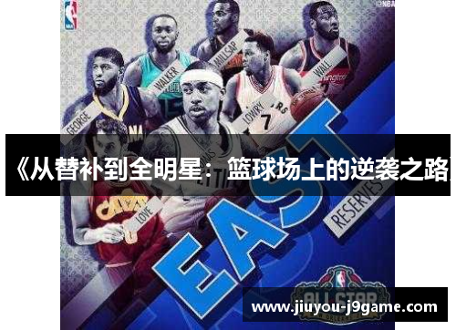 《从替补到全明星：篮球场上的逆袭之路》