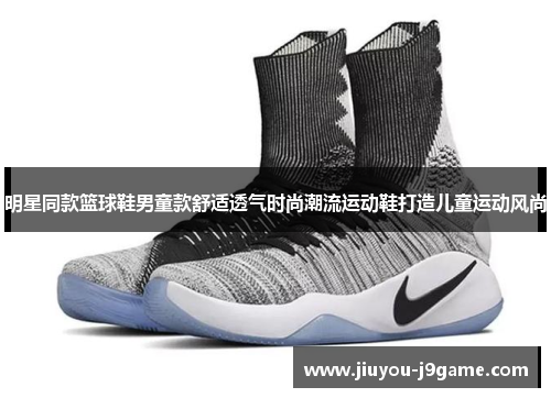 明星同款篮球鞋男童款舒适透气时尚潮流运动鞋打造儿童运动风尚