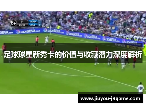 足球球星新秀卡的价值与收藏潜力深度解析
