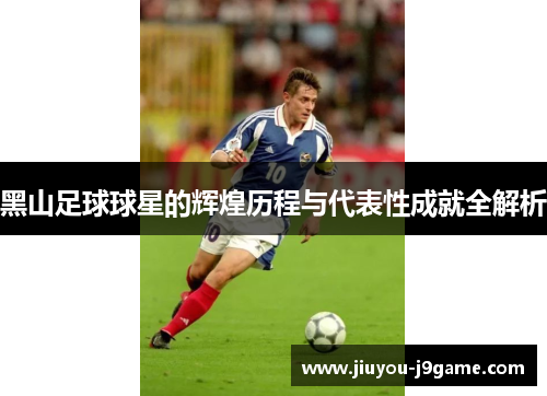 黑山足球球星的辉煌历程与代表性成就全解析