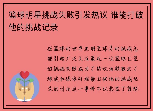 篮球明星挑战失败引发热议 谁能打破他的挑战记录