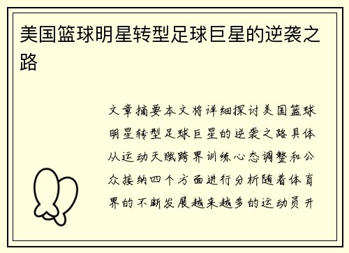 美国篮球明星转型足球巨星的逆袭之路
